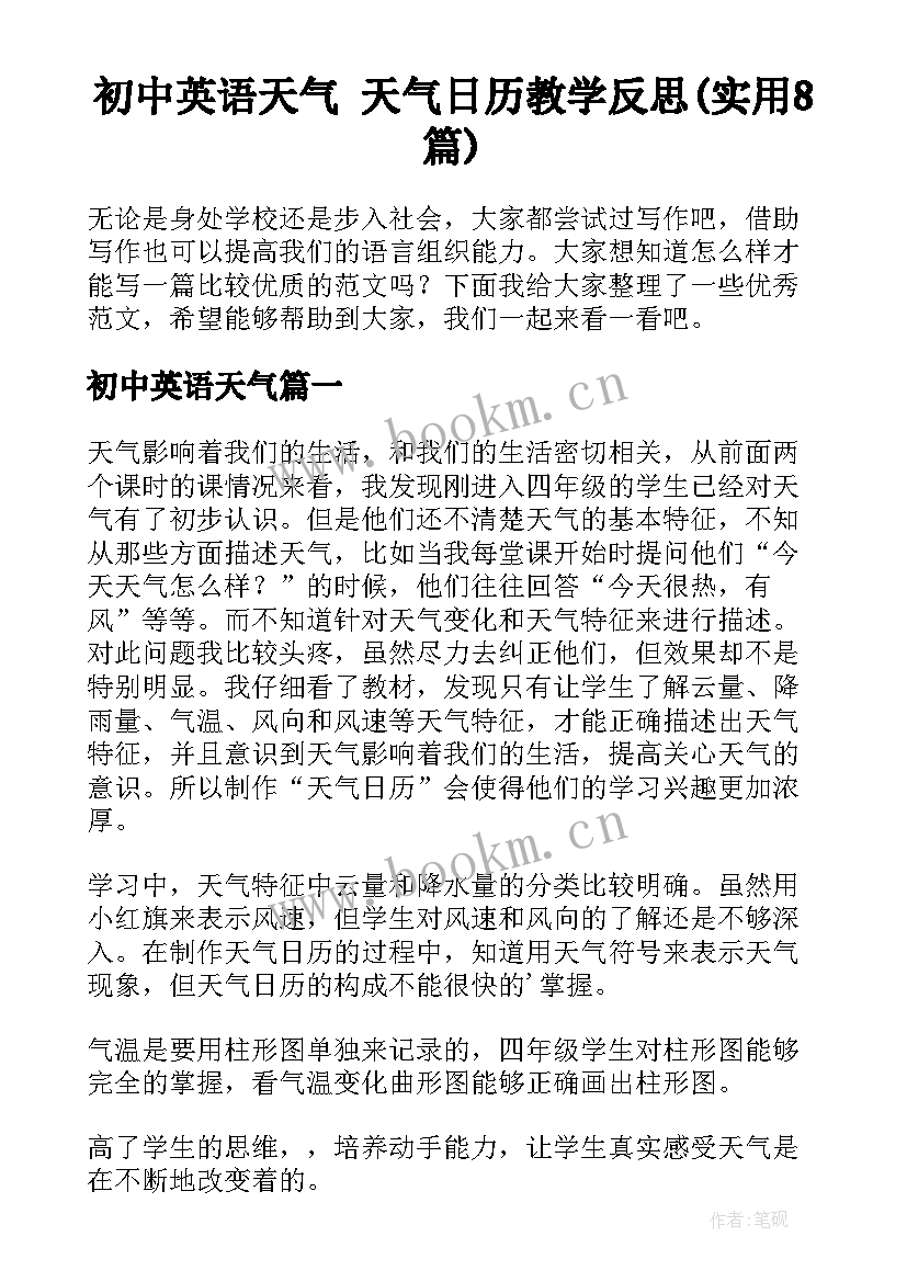 初中英语天气 天气日历教学反思(实用8篇)