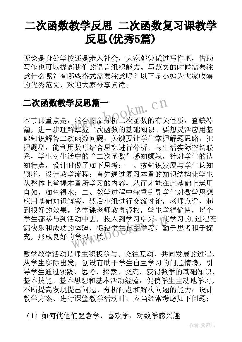 二次函数教学反思 二次函数复习课教学反思(优秀5篇)