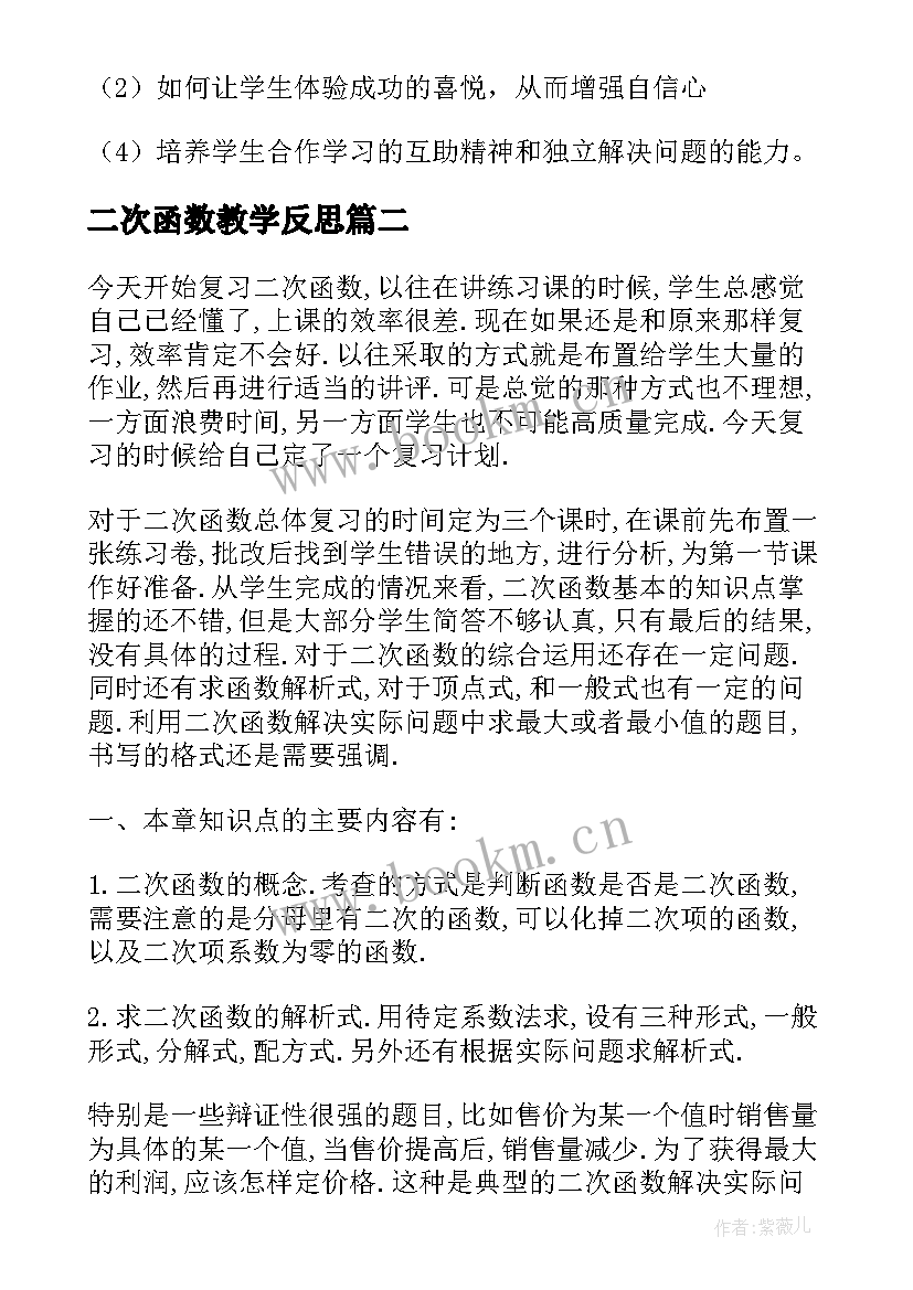 二次函数教学反思 二次函数复习课教学反思(优秀5篇)