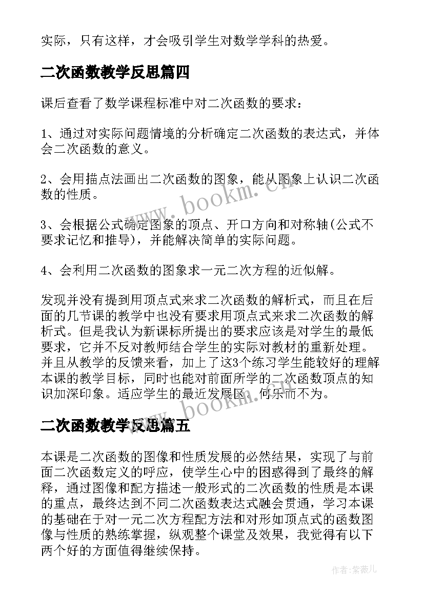 二次函数教学反思 二次函数复习课教学反思(优秀5篇)