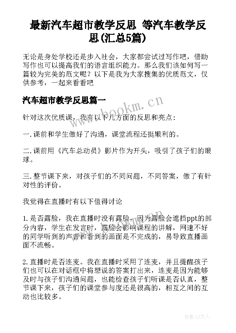 最新汽车超市教学反思 等汽车教学反思(汇总5篇)