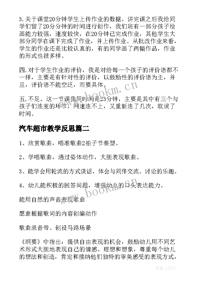 最新汽车超市教学反思 等汽车教学反思(汇总5篇)