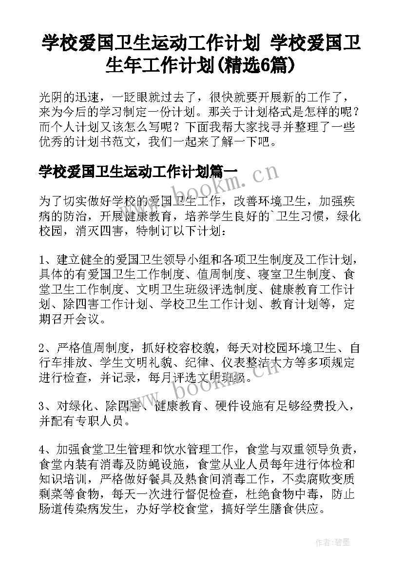 学校爱国卫生运动工作计划 学校爱国卫生年工作计划(精选6篇)