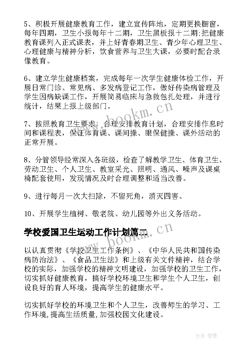 学校爱国卫生运动工作计划 学校爱国卫生年工作计划(精选6篇)