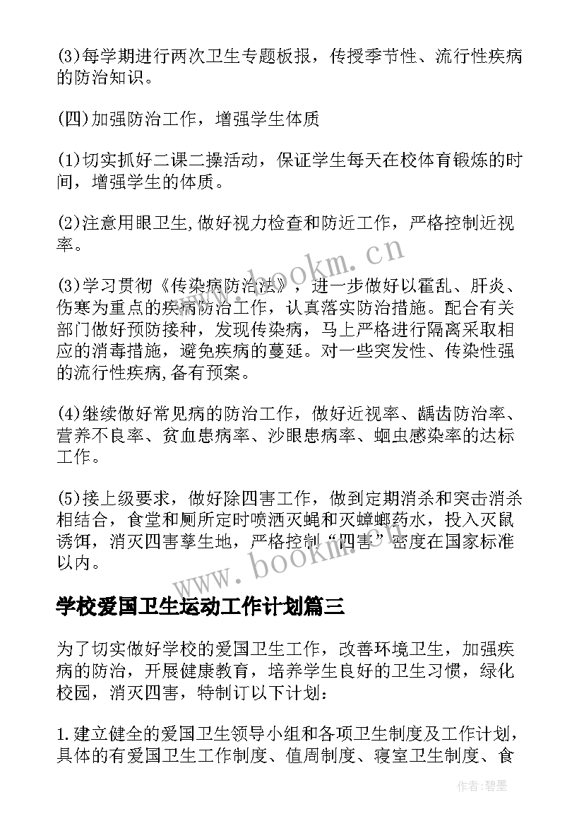 学校爱国卫生运动工作计划 学校爱国卫生年工作计划(精选6篇)