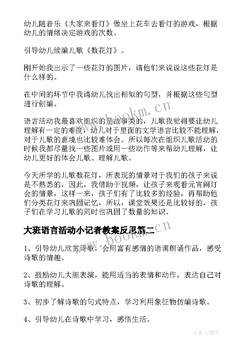 2023年大班语言活动小记者教案反思(实用10篇)