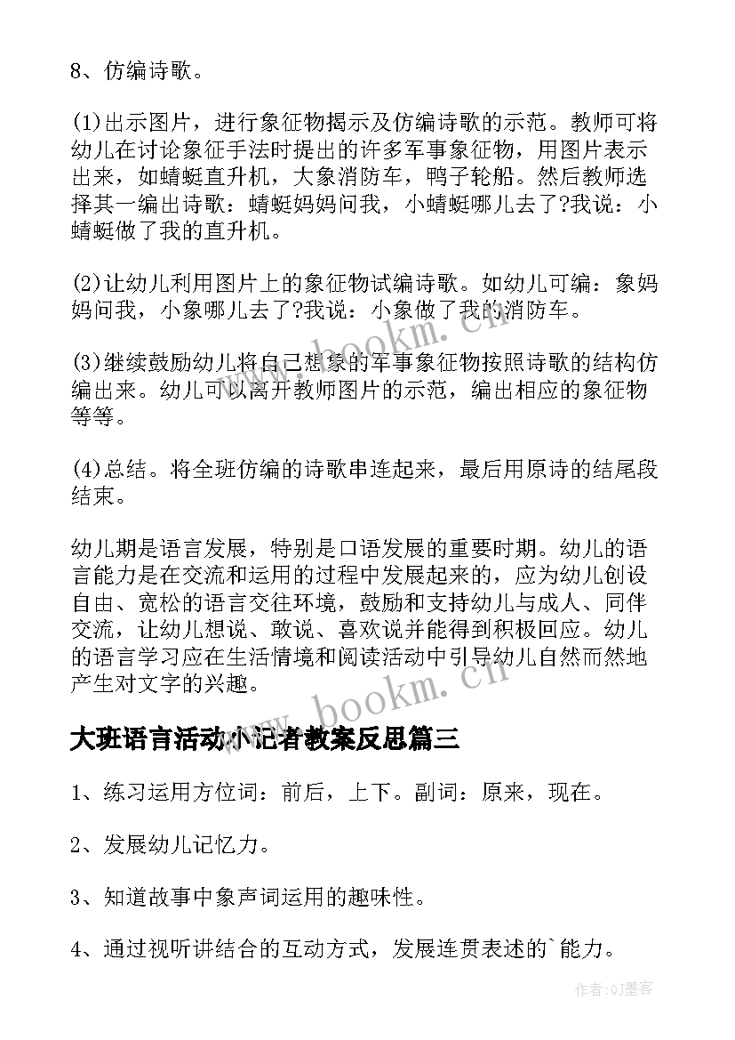 2023年大班语言活动小记者教案反思(实用10篇)