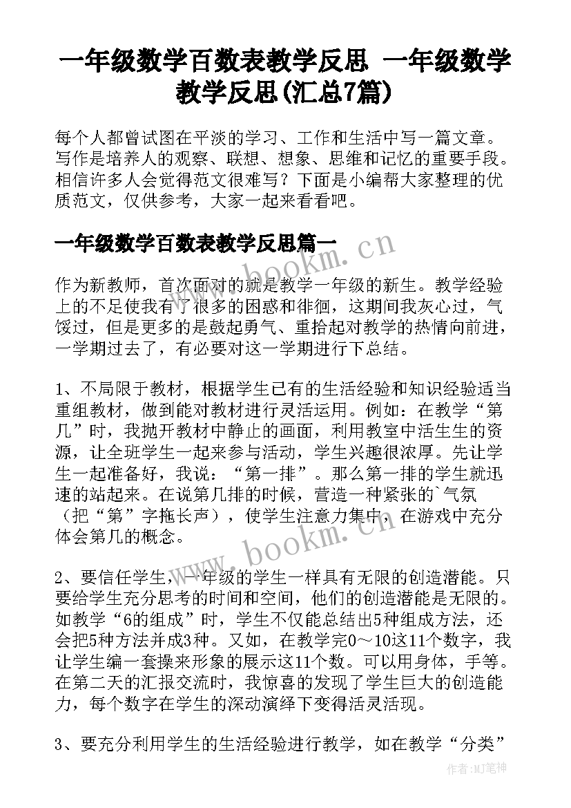 一年级数学百数表教学反思 一年级数学教学反思(汇总7篇)