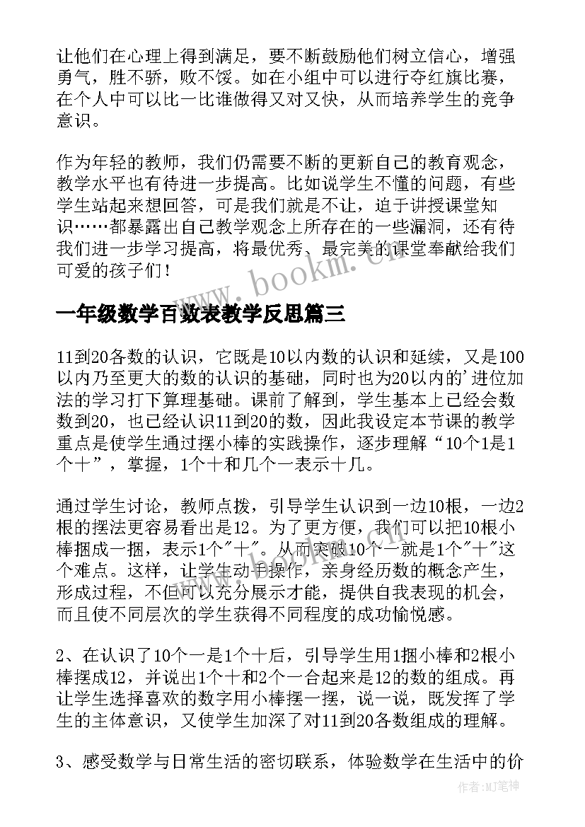 一年级数学百数表教学反思 一年级数学教学反思(汇总7篇)