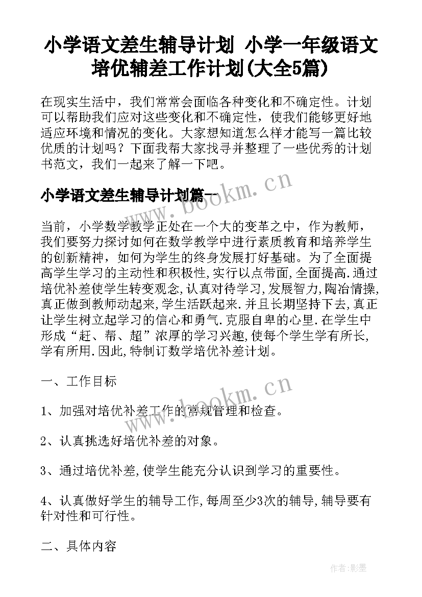 小学语文差生辅导计划 小学一年级语文培优辅差工作计划(大全5篇)