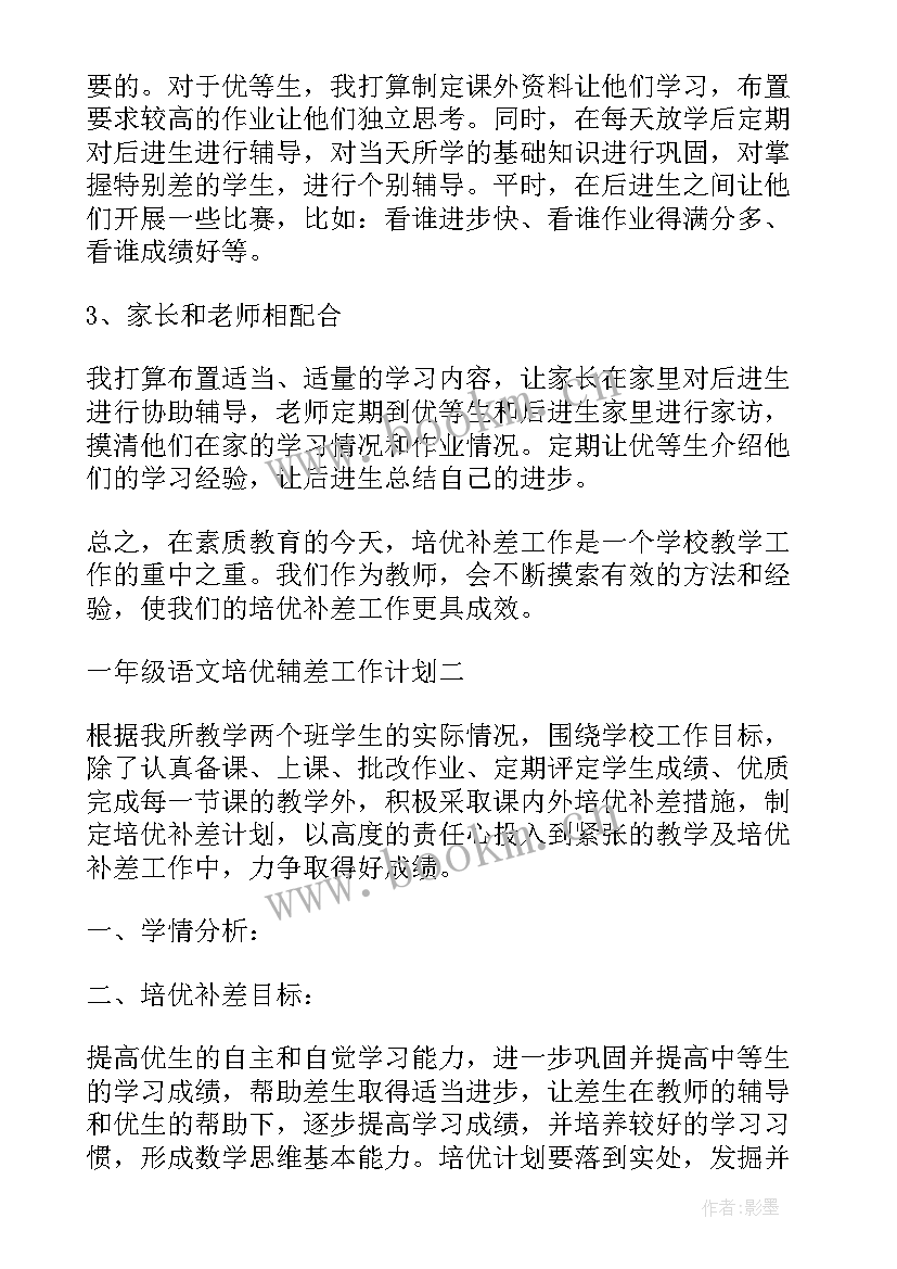 小学语文差生辅导计划 小学一年级语文培优辅差工作计划(大全5篇)