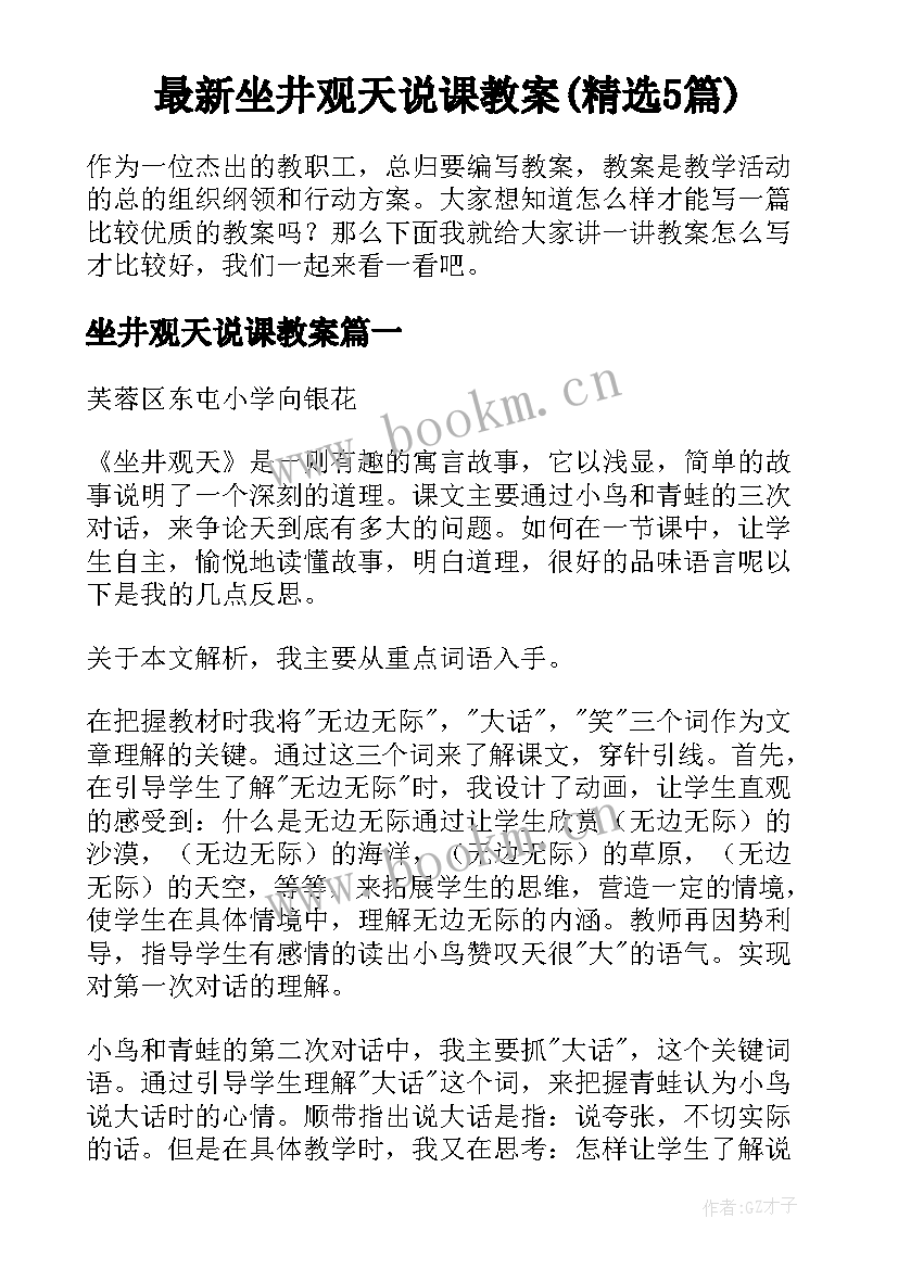 最新坐井观天说课教案(精选5篇)