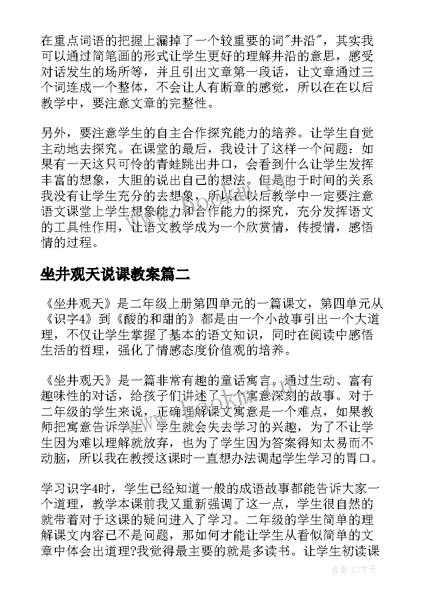 最新坐井观天说课教案(精选5篇)