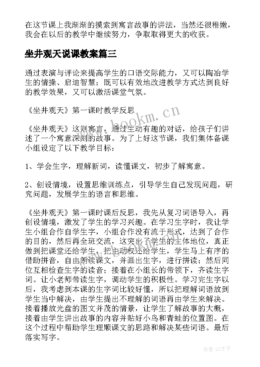 最新坐井观天说课教案(精选5篇)