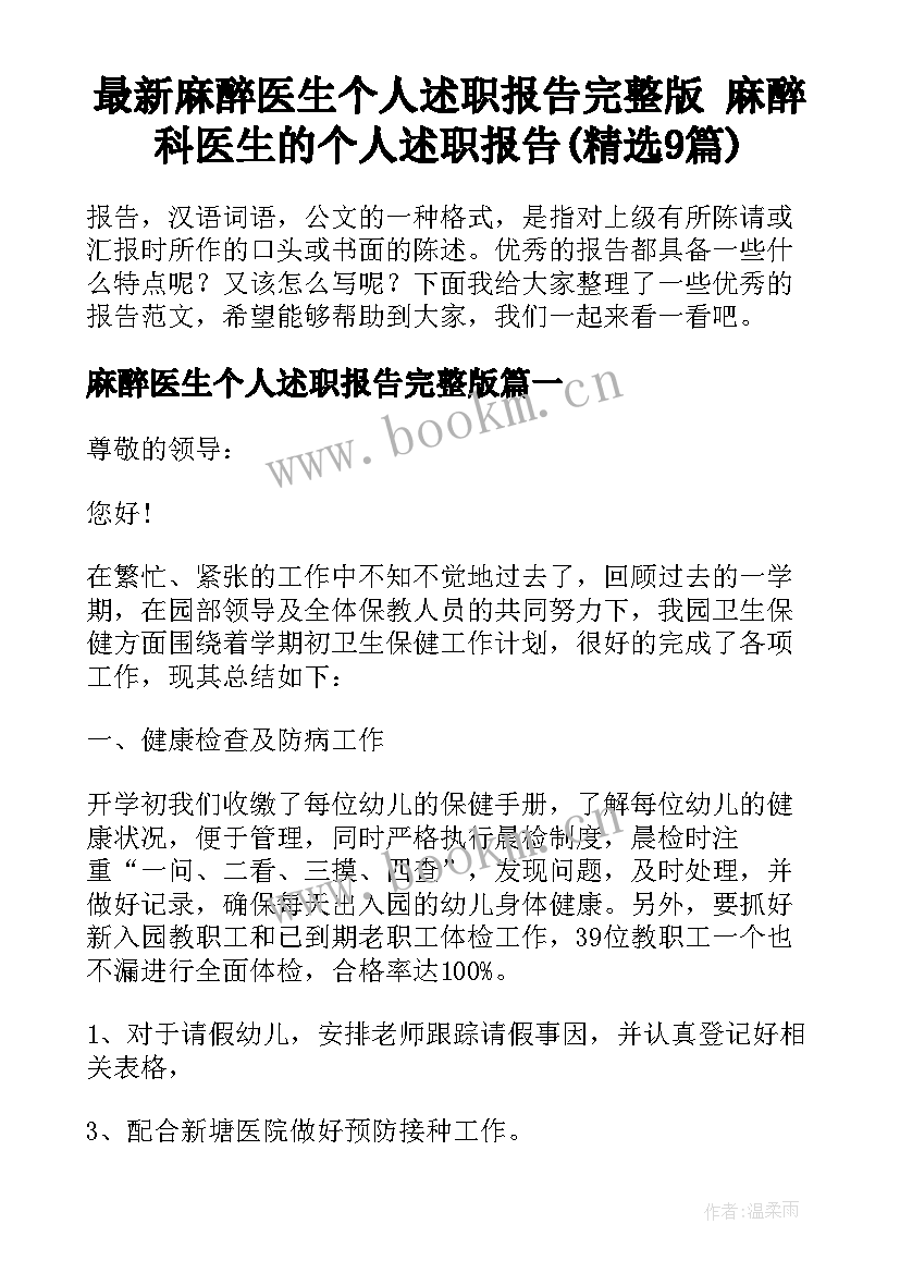 最新麻醉医生个人述职报告完整版 麻醉科医生的个人述职报告(精选9篇)