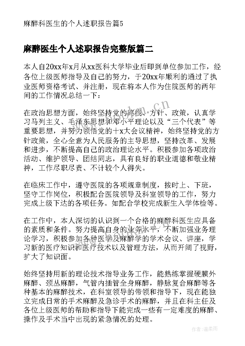 最新麻醉医生个人述职报告完整版 麻醉科医生的个人述职报告(精选9篇)