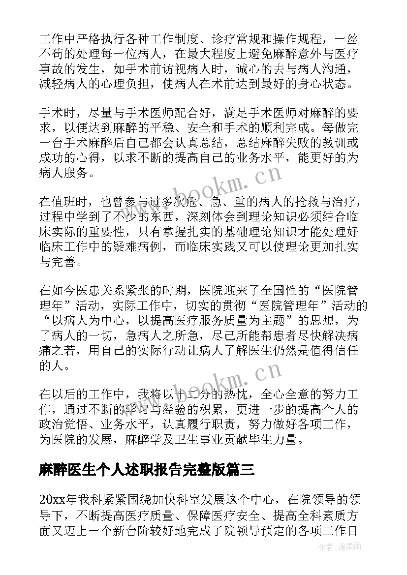 最新麻醉医生个人述职报告完整版 麻醉科医生的个人述职报告(精选9篇)