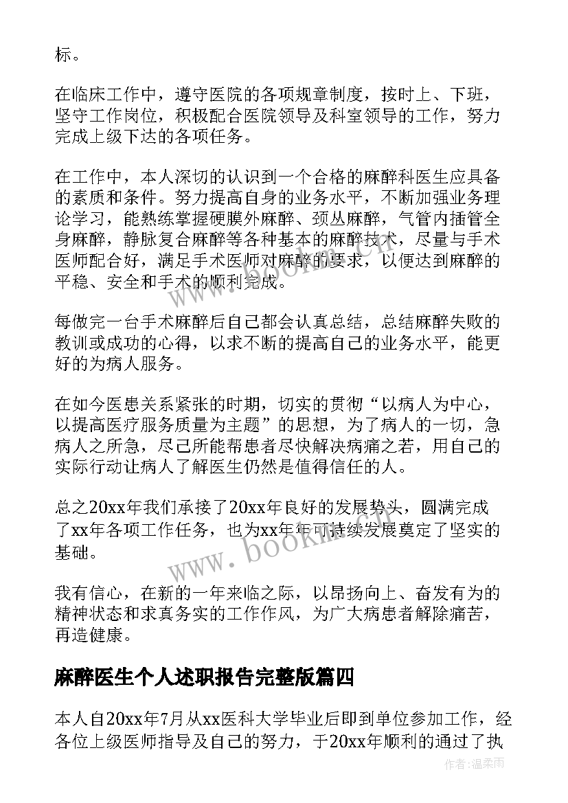 最新麻醉医生个人述职报告完整版 麻醉科医生的个人述职报告(精选9篇)