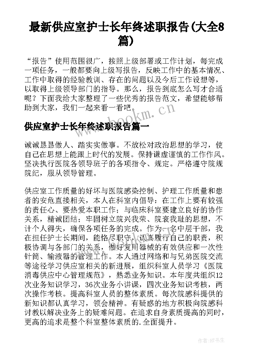 最新供应室护士长年终述职报告(大全8篇)