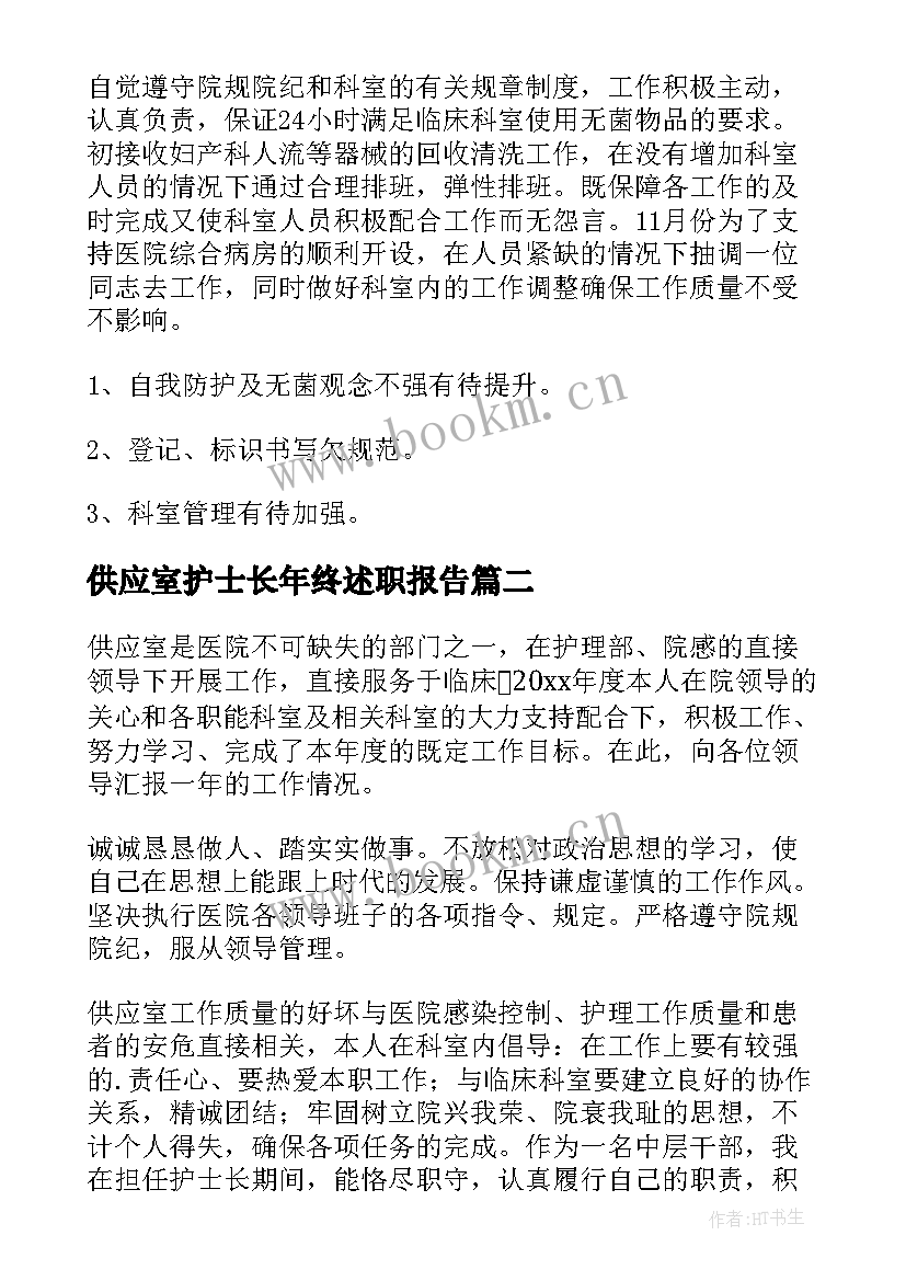 最新供应室护士长年终述职报告(大全8篇)