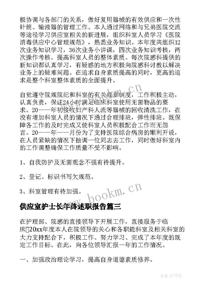 最新供应室护士长年终述职报告(大全8篇)