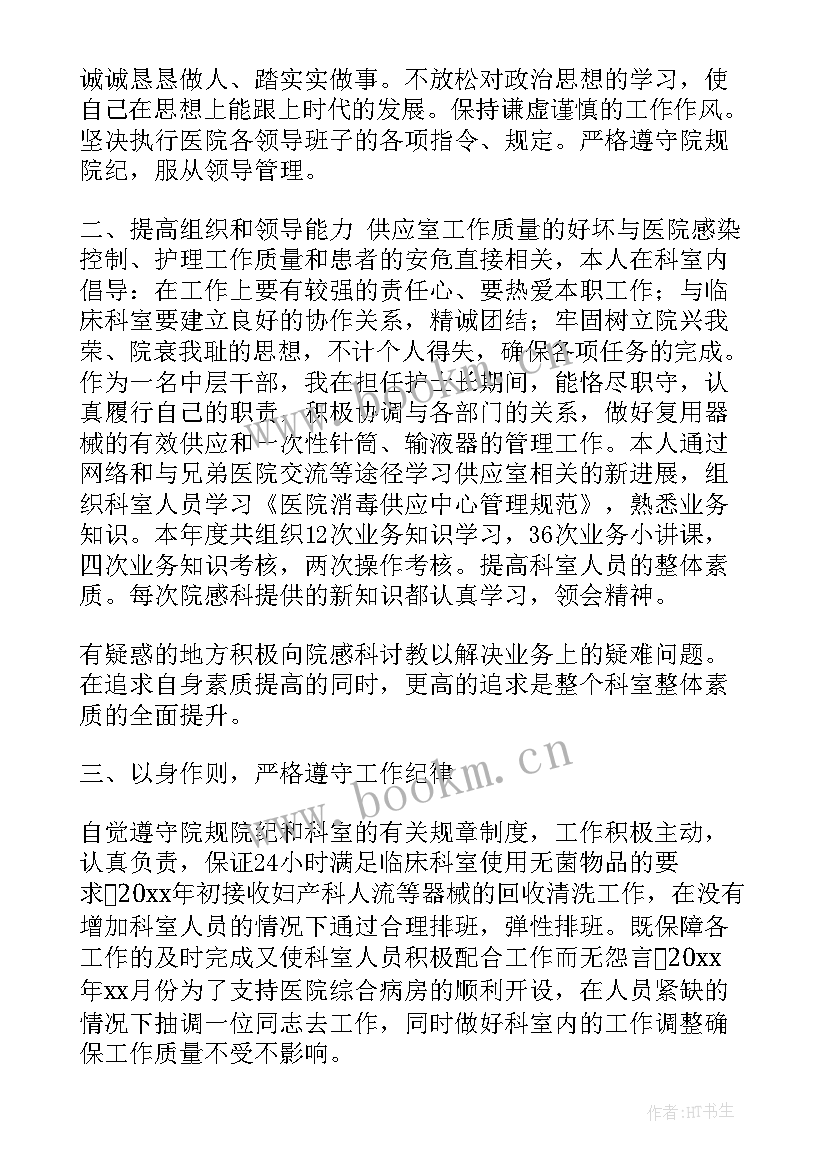 最新供应室护士长年终述职报告(大全8篇)