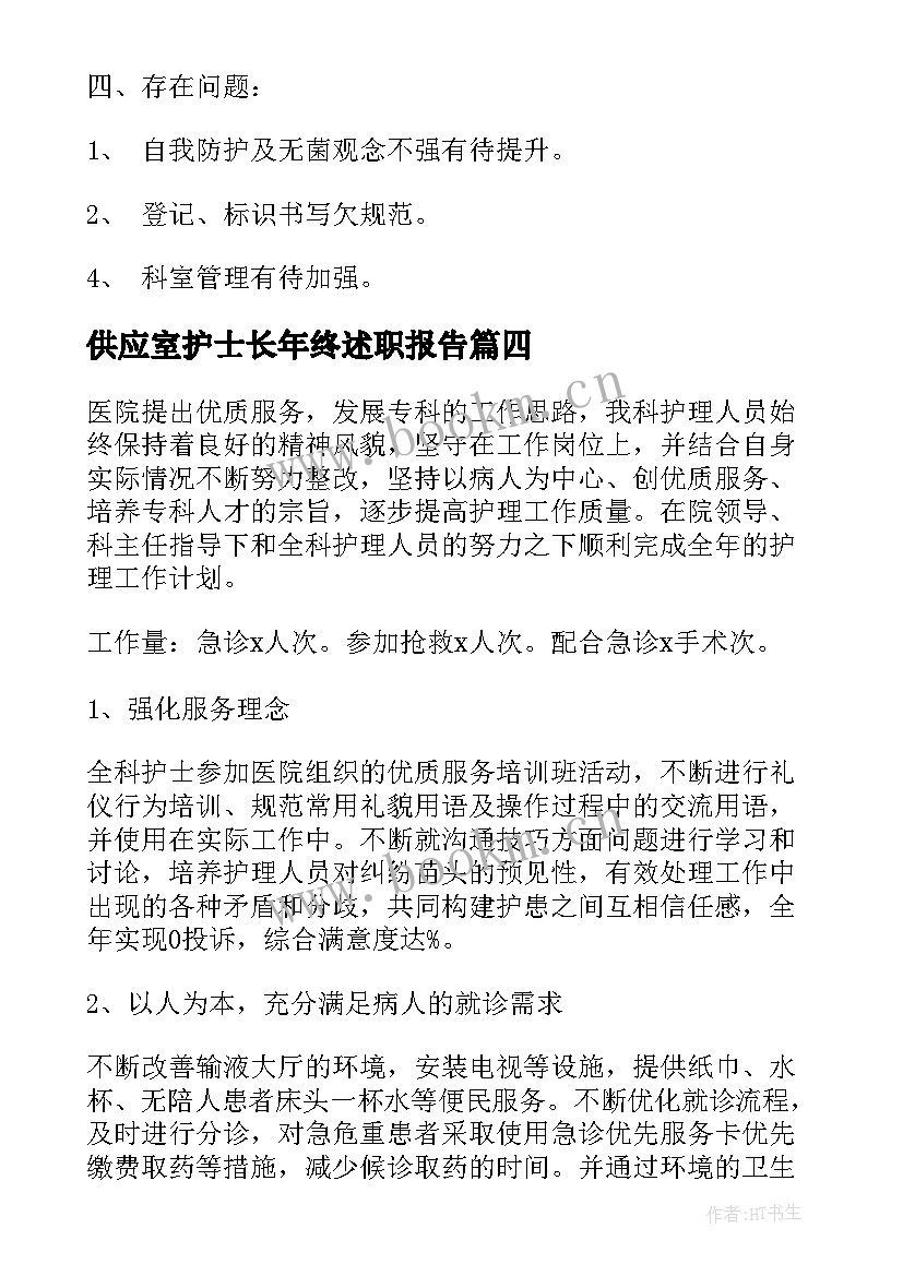 最新供应室护士长年终述职报告(大全8篇)