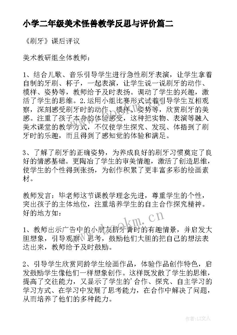 2023年小学二年级美术怪兽教学反思与评价(通用5篇)