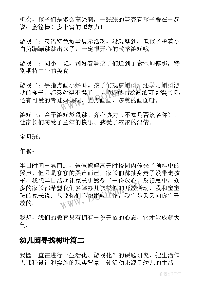 2023年幼儿园寻找树叶 幼儿园小班的活动方案(大全7篇)