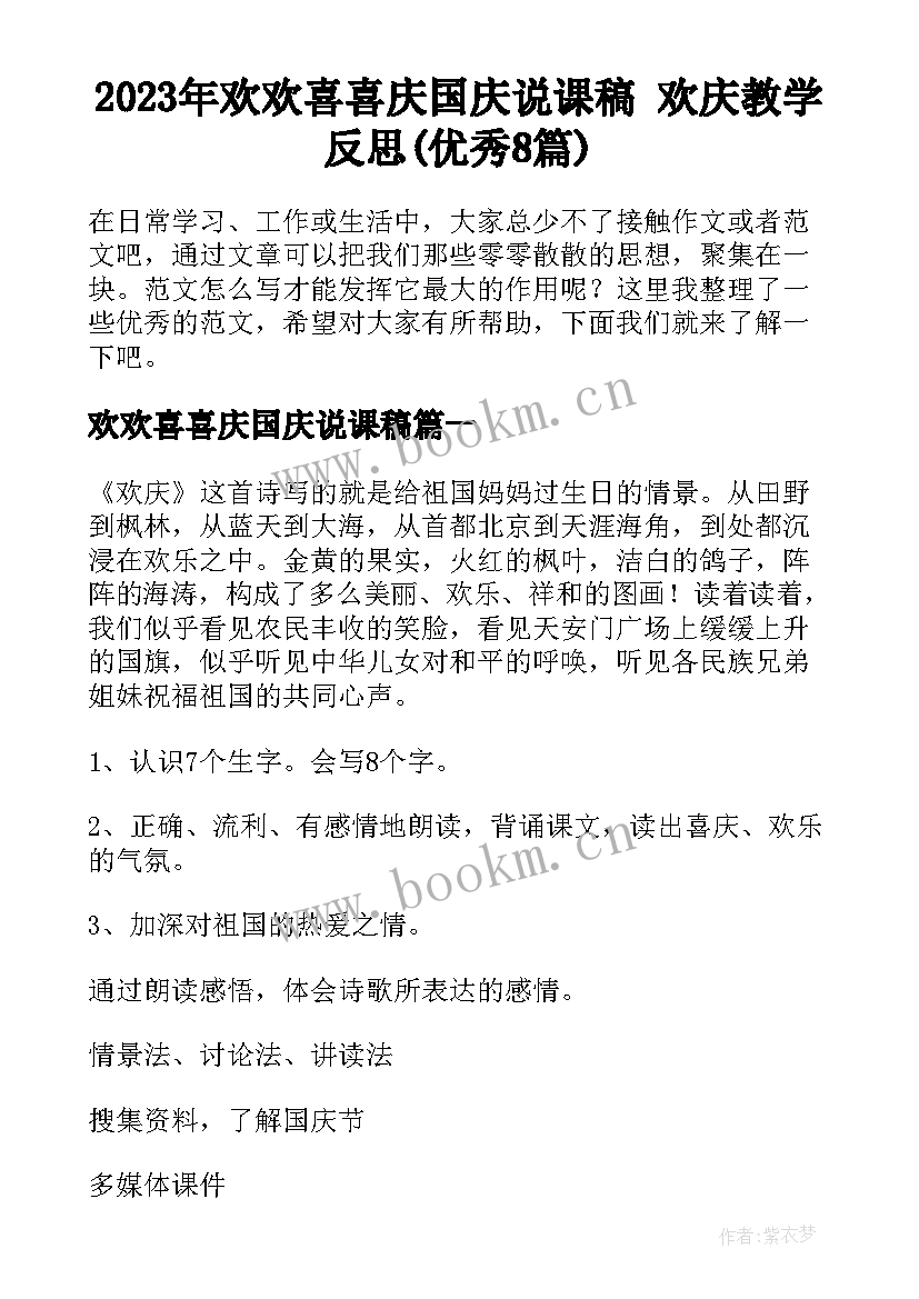 2023年欢欢喜喜庆国庆说课稿 欢庆教学反思(优秀8篇)