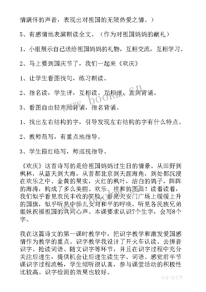 2023年欢欢喜喜庆国庆说课稿 欢庆教学反思(优秀8篇)