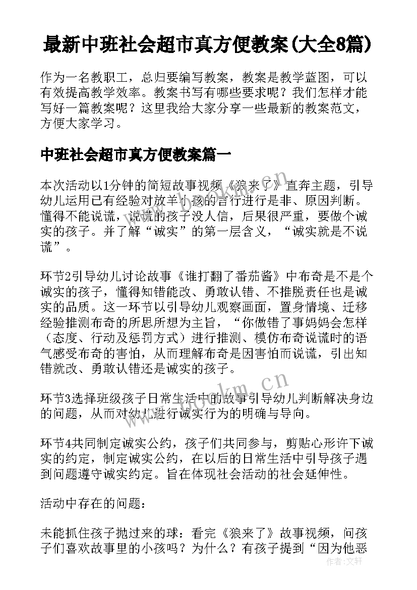 最新中班社会超市真方便教案(大全8篇)