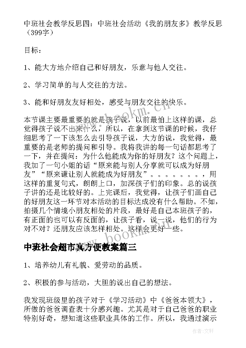 最新中班社会超市真方便教案(大全8篇)