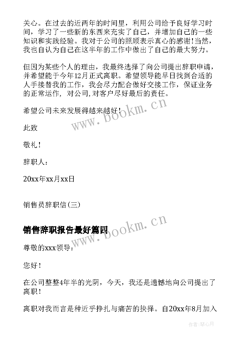 最新销售辞职报告最好 销售员辞职信销售人员辞职信销售辞职信(通用5篇)