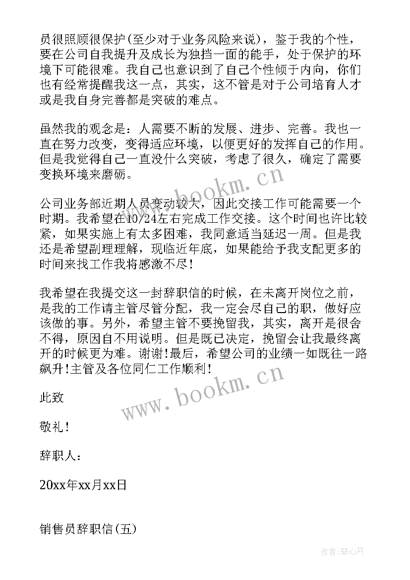 最新销售辞职报告最好 销售员辞职信销售人员辞职信销售辞职信(通用5篇)