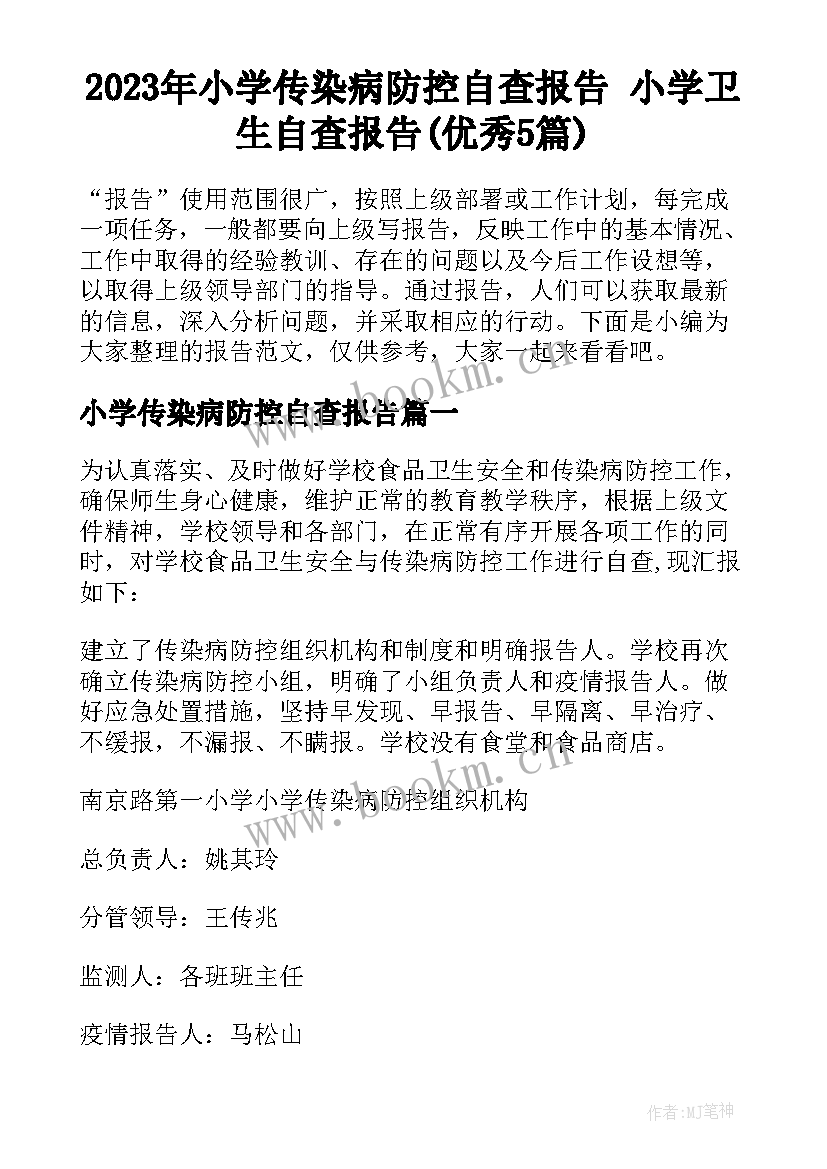 2023年小学传染病防控自查报告 小学卫生自查报告(优秀5篇)