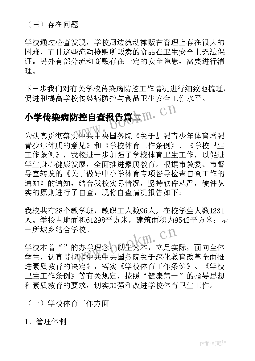 2023年小学传染病防控自查报告 小学卫生自查报告(优秀5篇)