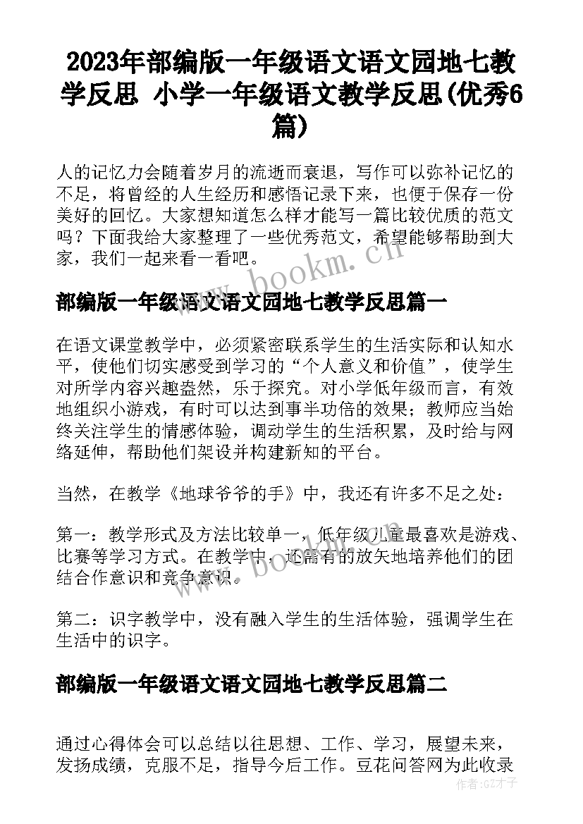 2023年部编版一年级语文语文园地七教学反思 小学一年级语文教学反思(优秀6篇)