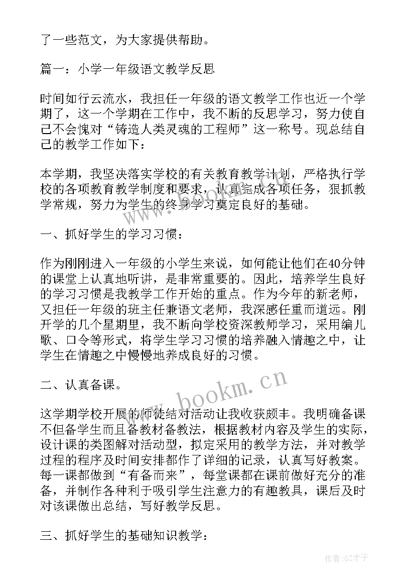 2023年部编版一年级语文语文园地七教学反思 小学一年级语文教学反思(优秀6篇)