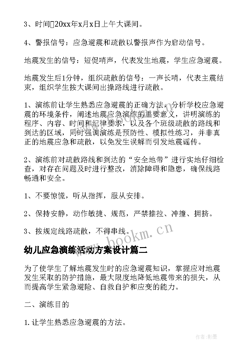 2023年幼儿应急演练活动方案设计(实用5篇)