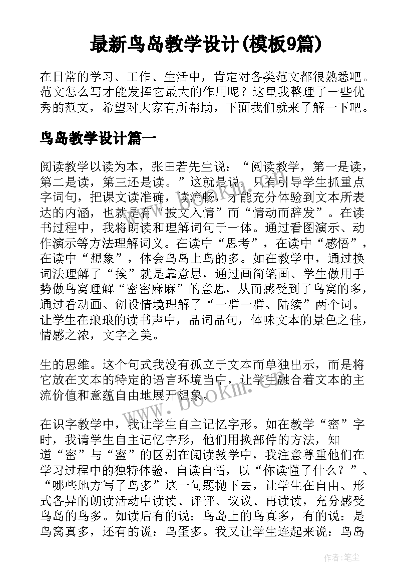 最新鸟岛教学设计(模板9篇)