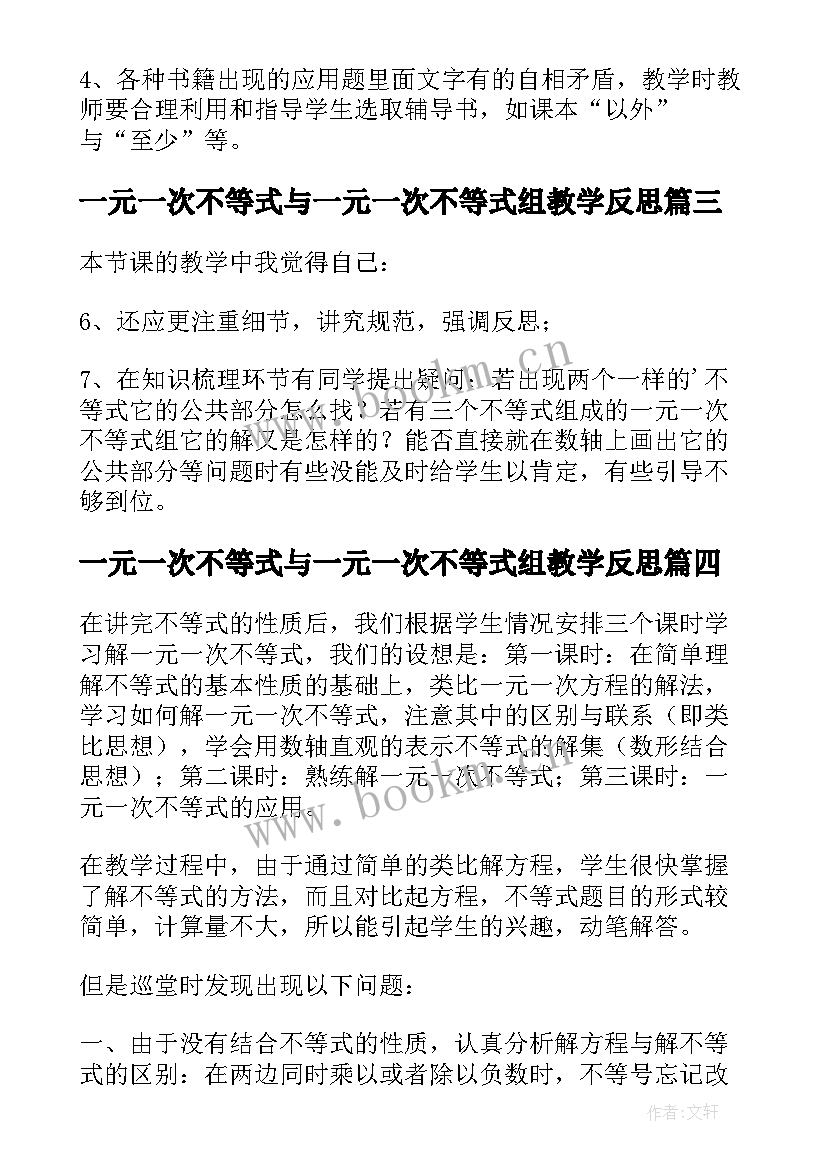 最新一元一次不等式与一元一次不等式组教学反思(汇总5篇)