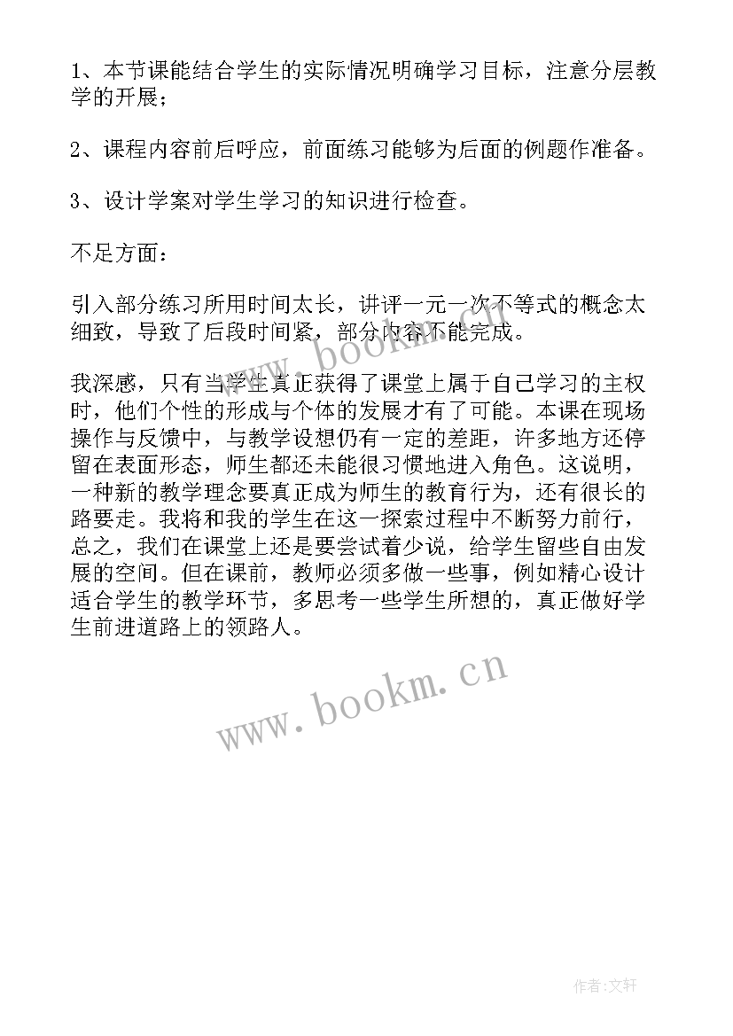 最新一元一次不等式与一元一次不等式组教学反思(汇总5篇)