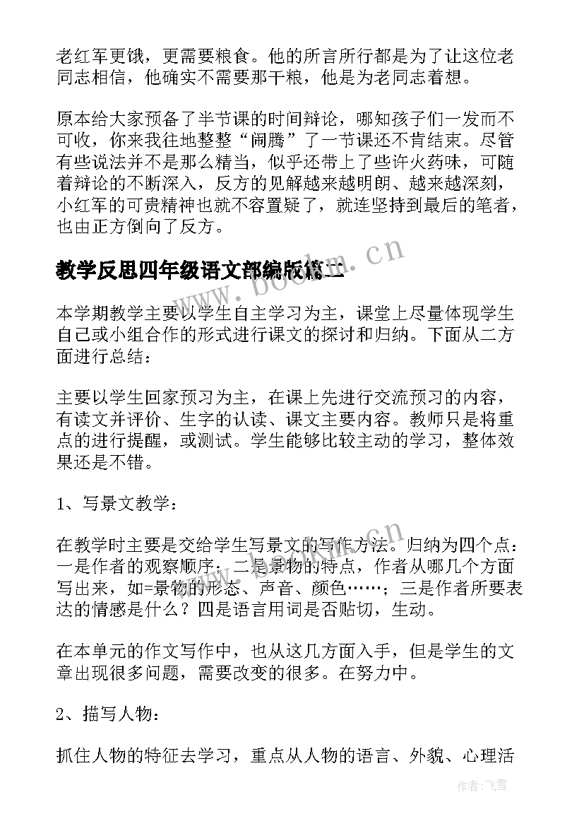 2023年教学反思四年级语文部编版 四年级语文教学反思(精选5篇)