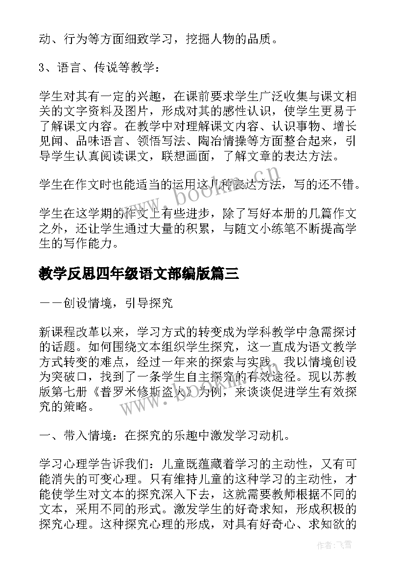 2023年教学反思四年级语文部编版 四年级语文教学反思(精选5篇)