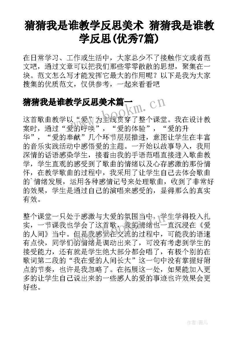 猜猜我是谁教学反思美术 猜猜我是谁教学反思(优秀7篇)