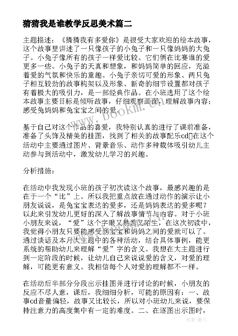 猜猜我是谁教学反思美术 猜猜我是谁教学反思(优秀7篇)