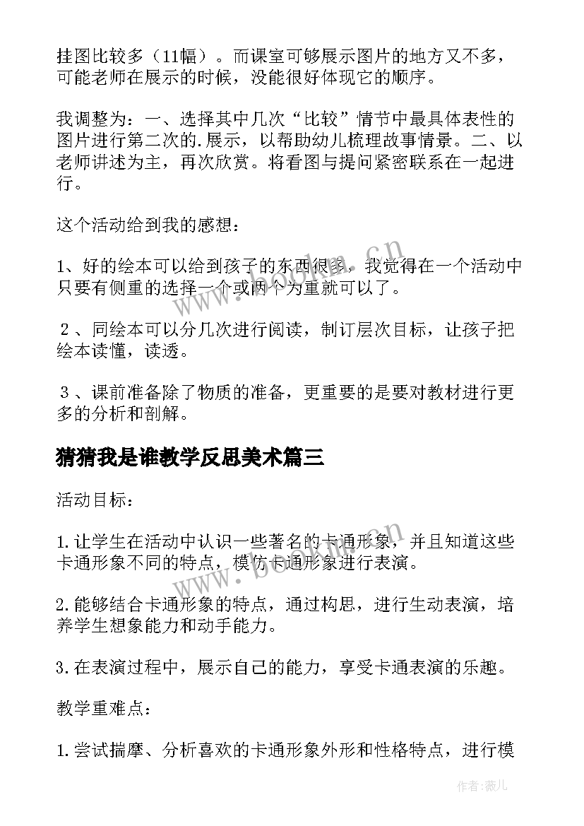 猜猜我是谁教学反思美术 猜猜我是谁教学反思(优秀7篇)