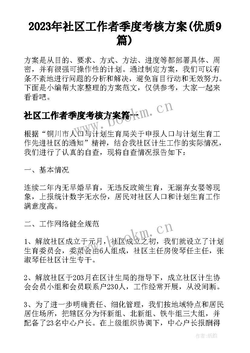 2023年社区工作者季度考核方案(优质9篇)