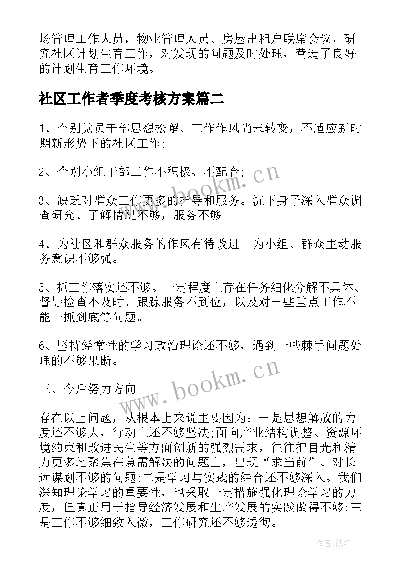 2023年社区工作者季度考核方案(优质9篇)